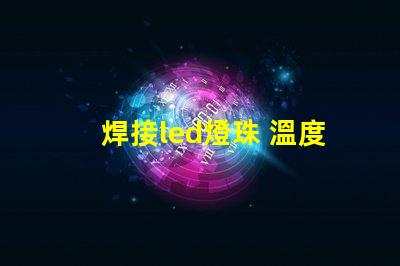 焊接led燈珠 溫度